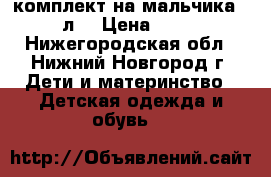 комплект на мальчика 6-8л. › Цена ­ 500 - Нижегородская обл., Нижний Новгород г. Дети и материнство » Детская одежда и обувь   